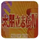 太阁立志传4汉化版
