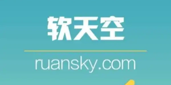 软天空版本大全