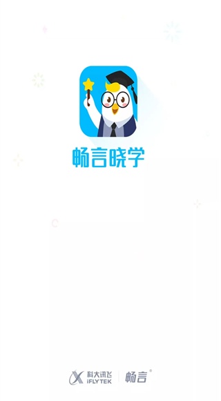 畅言晓学学生端