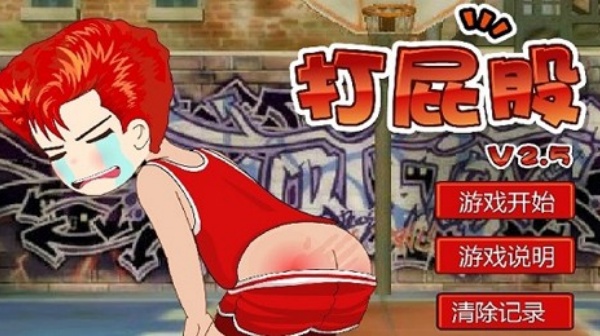 打屁股2升级版