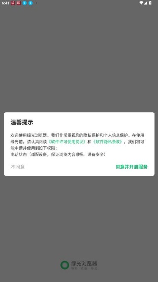 绿光浏览器