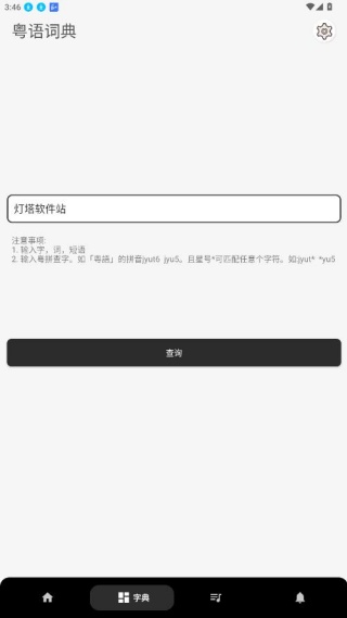 粤语翻译神器安卓版