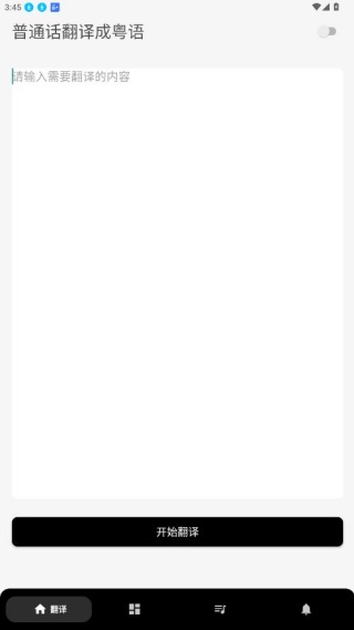 粤语翻译神器安卓版