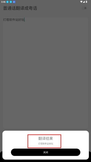 粤语翻译神器安卓版