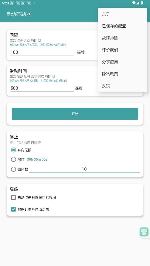 自动答题器截图3