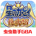 星之卡比镜之迷宫中文版