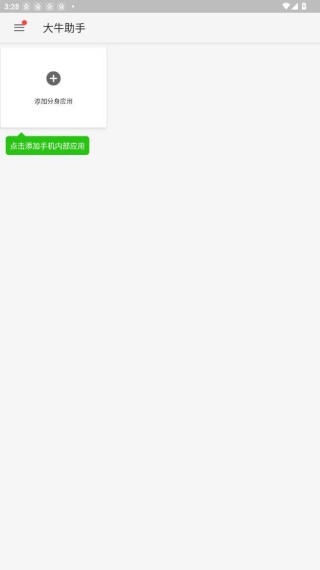 大牛助手免root版