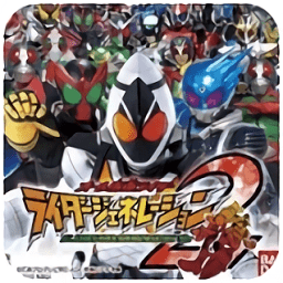 完全假面骑士世代2安卓版