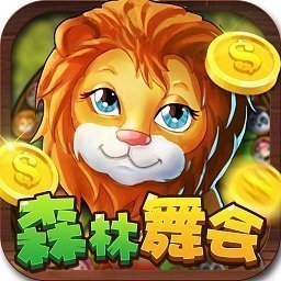 森林舞会手机版电玩城