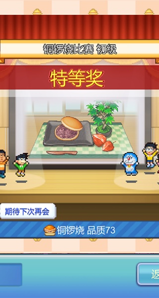 哆啦A梦的铜锣烧店物语