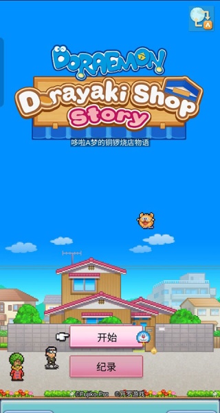 哆啦A梦的铜锣烧店物语
