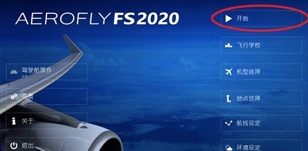 模拟飞行中文版
