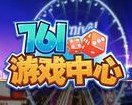 761游戏中心