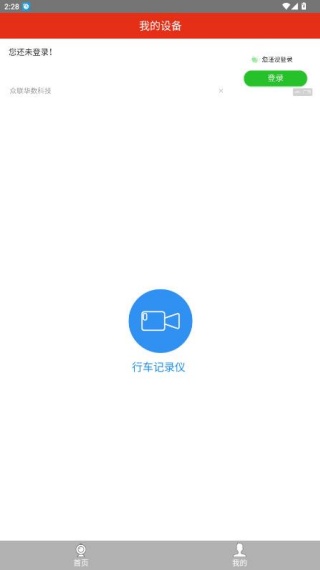 慧车天下行车记录仪