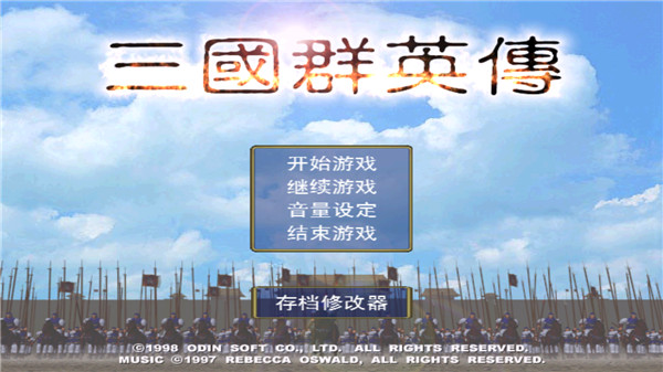 三国群英战争单机版