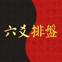 六爻排盘手机版