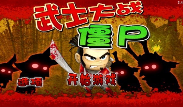 武士大战僵尸安卓版