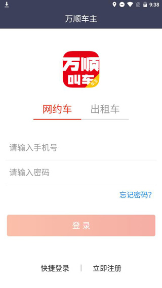 万顺叫车车主版