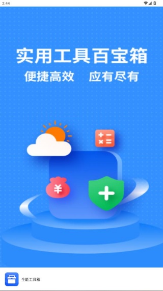全能工具箱