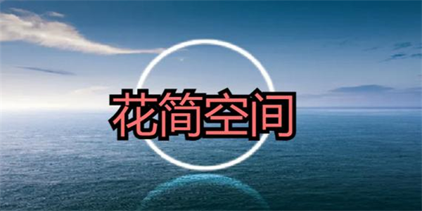 花简空间最新版本合集