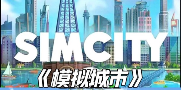 模拟城市版本大全