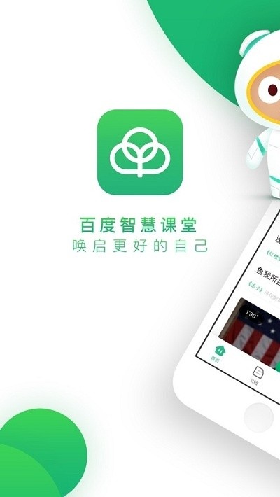 百度智慧课堂截图1