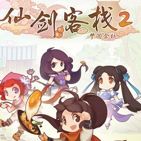 仙剑客栈2中文版