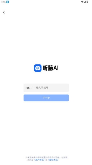 听脑AI手机版