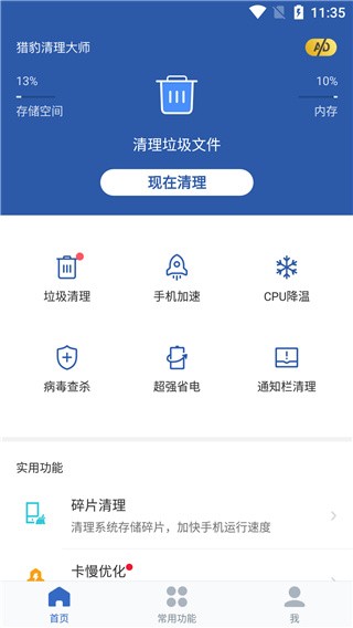 猎豹清理大师国际版