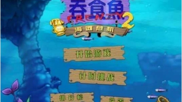 吞食鱼手机版截图1