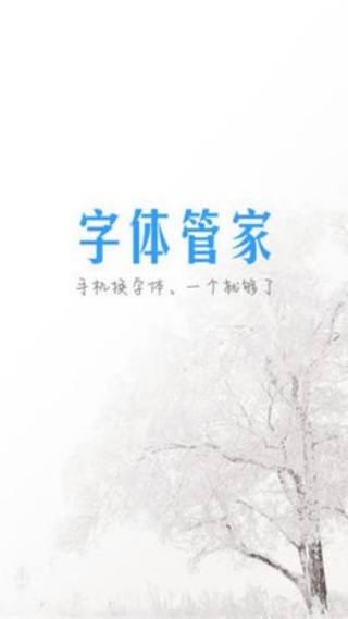 字体管家手机版