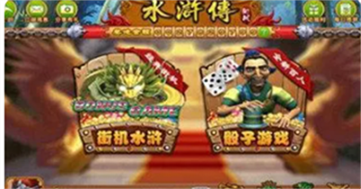 水浒传忠义堂街机ios版