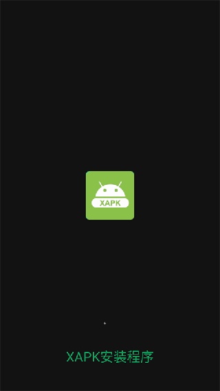 XAPK安装器安卓版