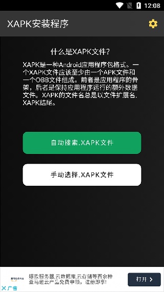 XAPK安装器安卓版