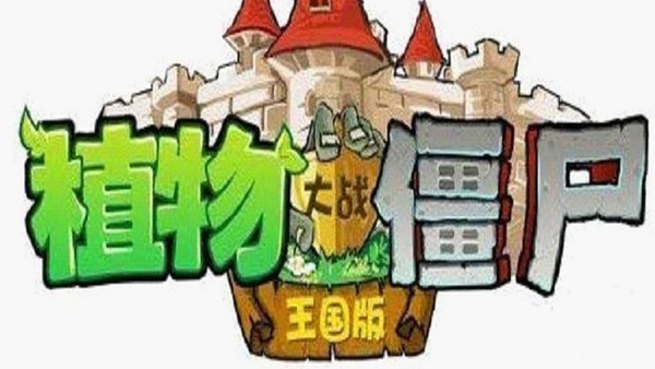 植物大战僵尸王国版
