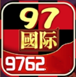 97国际游戏app苹果版