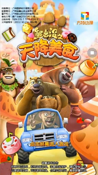 熊出没之天降美食