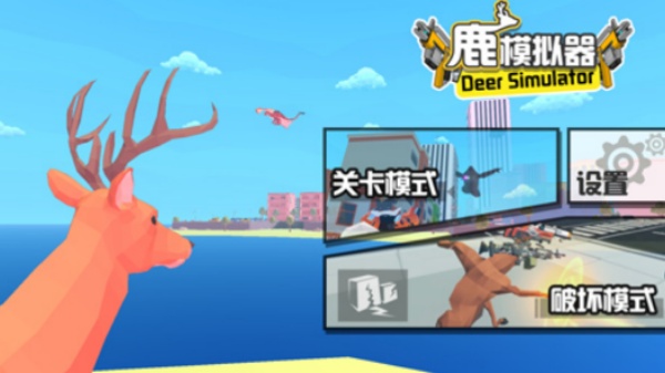进化的鹿模拟器