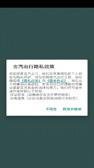 吉汽出行司机端