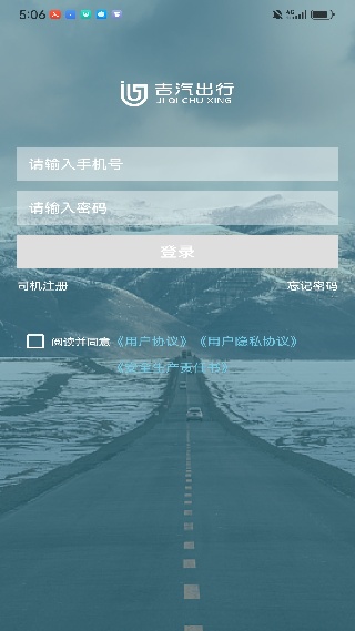吉汽出行司机端