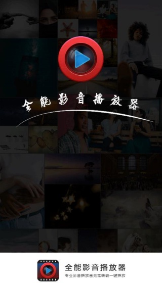 全能影音播放器