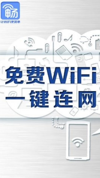 畅无线手机版