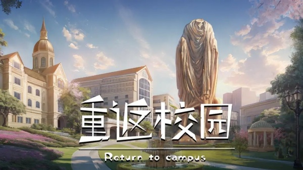 重返校园