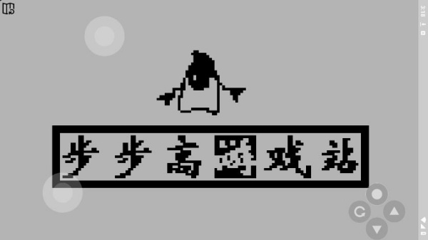 步步高游戏模拟器