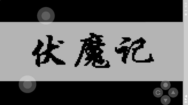 步步高游戏模拟器