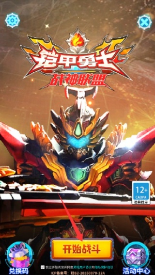 铠甲勇士战神联盟