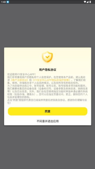 YY安全中心手机版