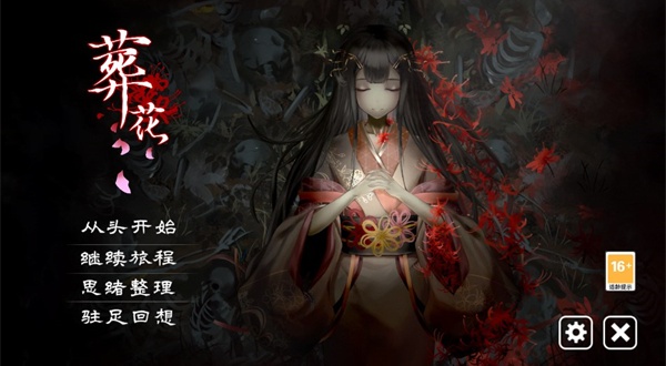 葬花暗黑桃花源