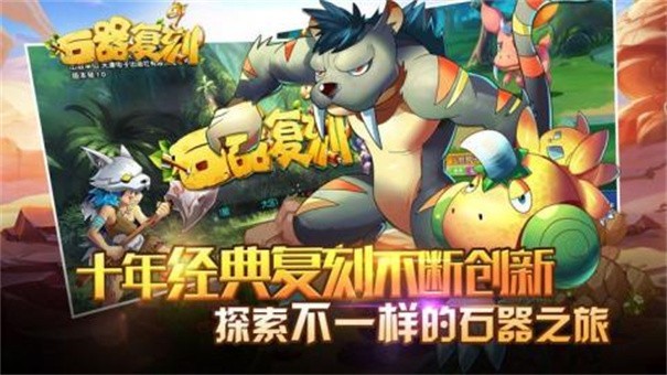 石器时代复刻手游截图0