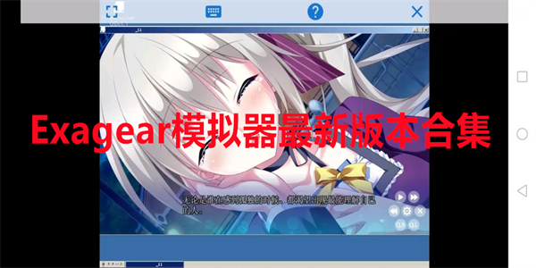 Exagear模拟器最新版本合集